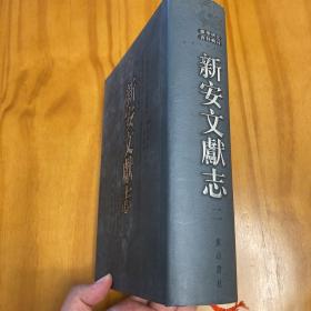 精装：新安文献志 二（品好。）