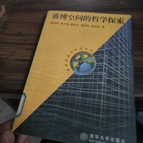 赛博空间的哲学探索