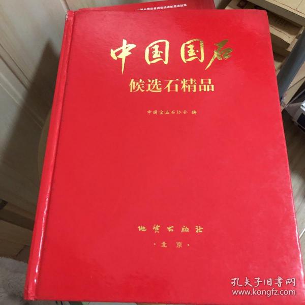 中国国石:候选石精品:[图集]