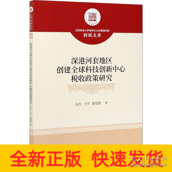 深港河套地区创建全球科技创新中心税收政策研究