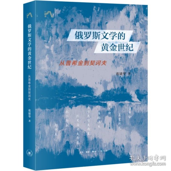 俄罗斯文学的黄金世纪:从普希金到契科夫 张建华 9787108074478 生活·读书·新知三联书店