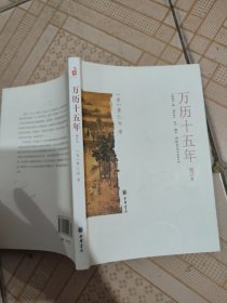 万历十五年（增订本）