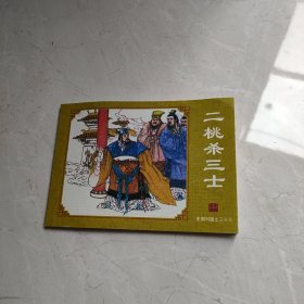 三桃杀三士 连环画