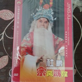京剧DVD-京剧晚霞彩霞工程 杜鵬（1盒2张DVD）