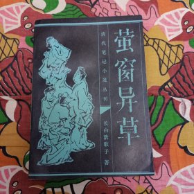 萤窗异草 清代笔记小说丛刊