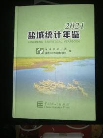 盐城统计年鉴(2021)(精)