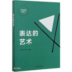 【正版新书】表达的艺术