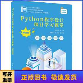 Python程序设计项目学习课堂（微课版）