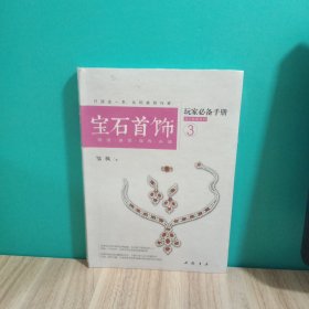 玩家必备手册热门收藏系列3：宝石首饰