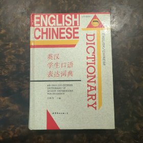 英汉学生口语表达词典