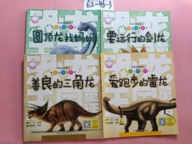 恐龙王国童话（4册合售)