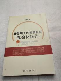 轉(zhuǎn)型期人民調(diào)解機(jī)制社會(huì)化動(dòng)作