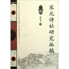 宋元诗社研究丛稿(广东中华文化王季思.黄天骥学术基金丛书)
