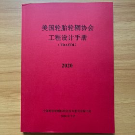 美国轮胎轮辋协会工程设计手册 (TRAEDI)2020