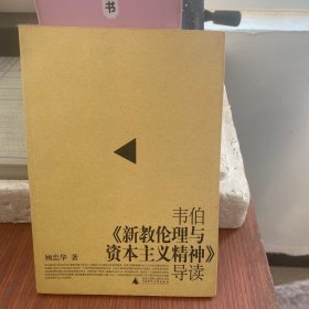 韦伯《新教伦理与资本主义精神》导读