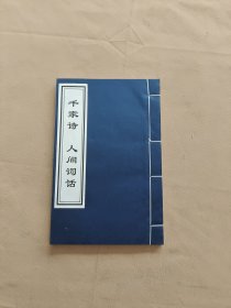 中华藏书：千家诗 人间词话（ 宣纸 线装）