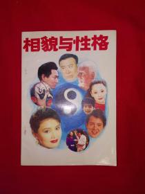 老版经典丨相貌与性格（全一册插图版）1993年原版老书，印数稀少！