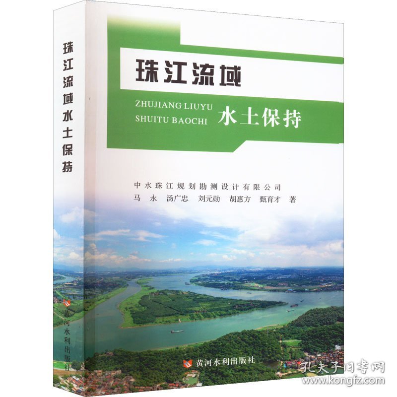 珠江流域水土保持中水珠江规划勘测设计有限公司 ... [等] 著普通图书/工程技术