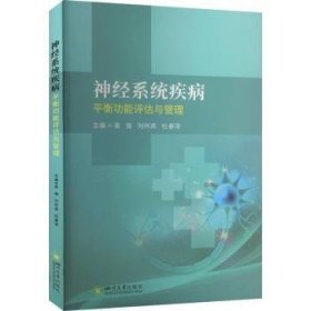 神经系统疾病平衡功能评估与管理  高强，刘祚燕，杜春萍主编 四川大学出版社有限责任公司