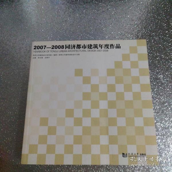 2007—2008同济都市建筑年度作品