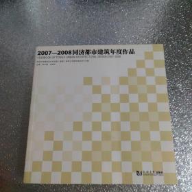 2007—2008同济都市建筑年度作品