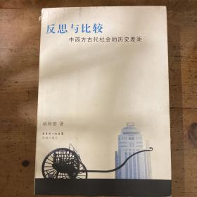 反思与比较：中西方古代社会的历史差距