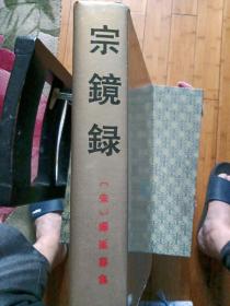 宗镜録(影印本)