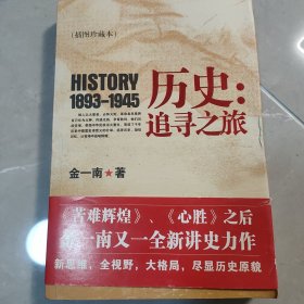 历史：追寻之旅（插图珍藏本）