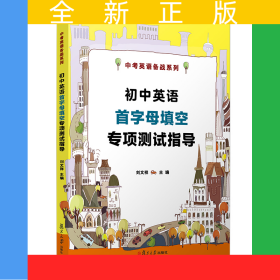 初中英语首字母填空专项测试指导（中考英语备战系列）
