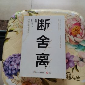 断舍离（新版随书附赠真人实拍断舍离实践手册）