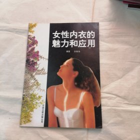 女性内衣的魅力和应用