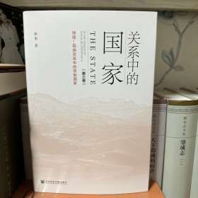 关系中的国家（第三卷）地域—民族关系中的帝制国家