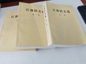 江泽民文选（全三卷）