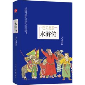 【正版新书】中国四大名著：水浒传
