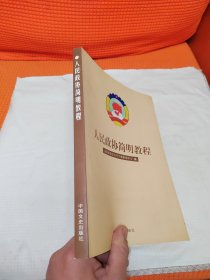 人民政协简明教程