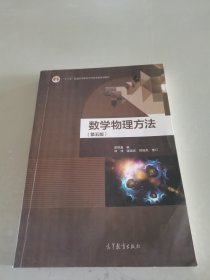 数学物理方法（第五版）