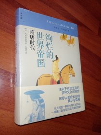 绚烂的世界帝国：隋唐时代：讲谈社•中国的历史06 全新塑封