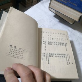 朱起凤纂辞通（上下册）2本合售馆藏书 1982年长春古籍书店复制