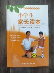 小学生家长读本:试用