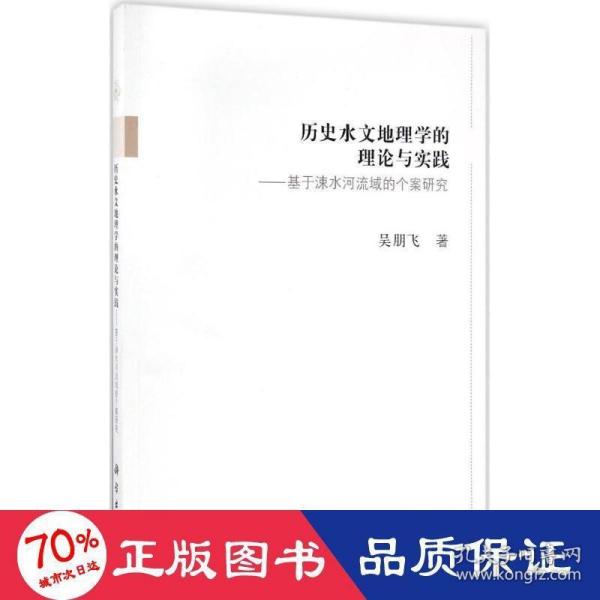 历史水文地理学的理论与实践--基于涑水河流域的个案研究