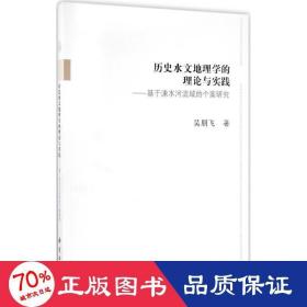 历史水文地理学的理论与实践--基于涑水河流域的个案研究