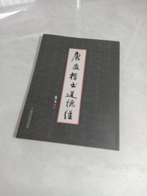 唐骏楷书《道德经》