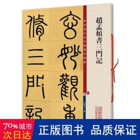 彩色放大本中国著名碑帖·赵孟頫书三门记