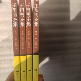 王阳明全集（全4册，16开大本）