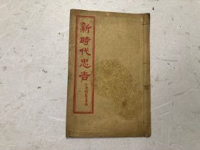 民国时期上海明善书局32开线装本 劝善书《新时代忠告》一册全