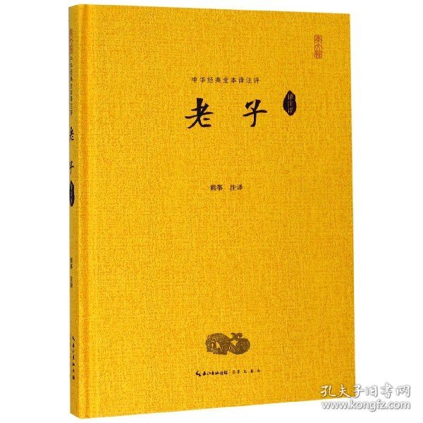 中华经典全本译注评丛书《老子》