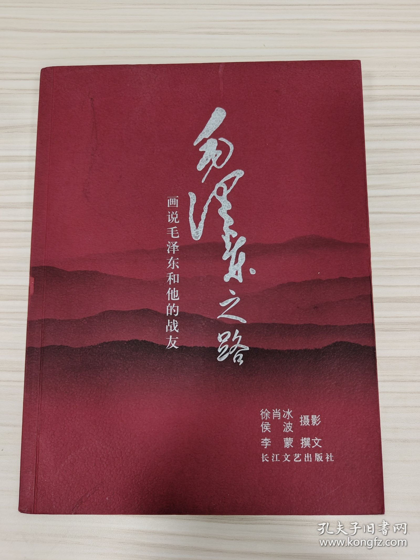徐肖冰、侯波 亲笔签名本《毛泽东之路》，平装厚册，品相如图