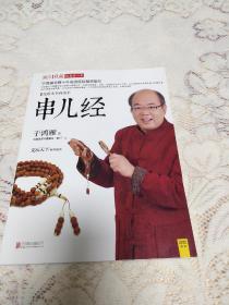 串儿经：33个亲身实战故事+20个国内大师作品＋8个实例讲解手串儿选购、串配与收藏