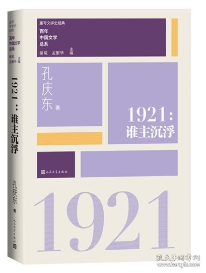 “重写文学史”经典·百年中国文学总系：1921 谁主沉浮