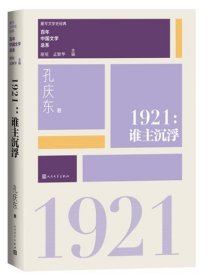 “重写文学史”经典·百年中国文学总系：1921 谁主沉浮